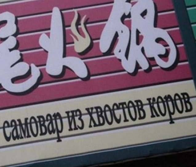 Вывески и реклама на русском в Китае