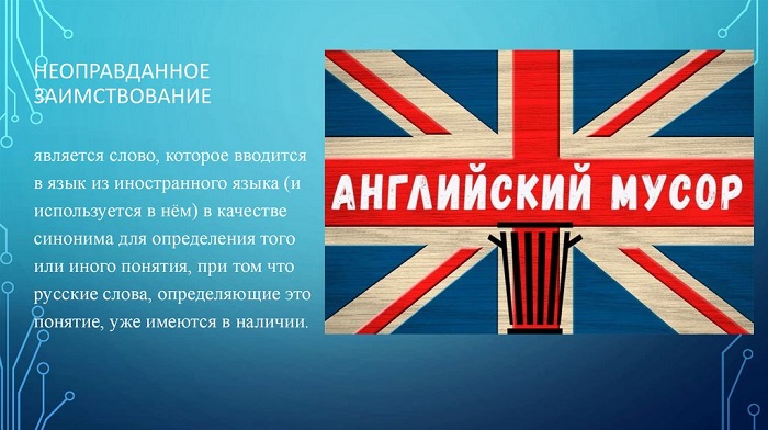 Засилье англицизмов в русском языке
