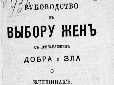 Руководство къ выбору женъ, Российская империя, 1916 год