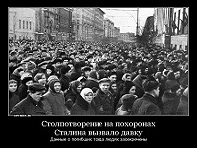 Давка на похоронах И.В. Сталина
